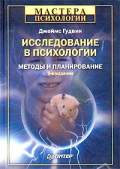 Купить Книга Исследование в психологии: методы и планирование. Гудвин. Питер. 2003