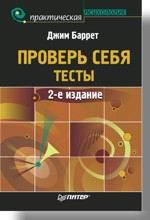 Книга Проверь себя. Тесты. 2-е изд. Баррет 