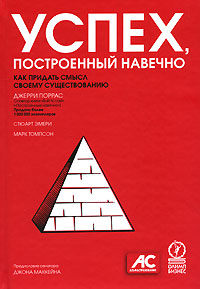 Книга Успех, построенный навечно. Как придать смысл своему существованию.Поррас