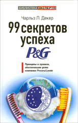 Купить книгу почтой в интернет магазине Книга 99 секретов успеха P&G. Декер