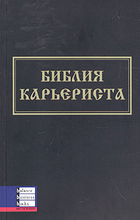 Купить Книга Библия карьериста. Темплар