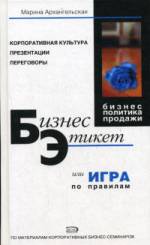 Купить книгу почтой в интернет магазине Книга Бизнес-этикет или Игра по правилам. 4-е изд. Архангельская