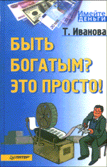 Книга Быть богатым? Это просто! Иванова. Питер. 2004