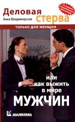 Купить Книга Деловая стерва или Как выжить в мире мужчин. 2-е изд. Владимирская