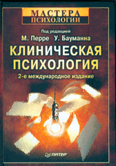 Книга Клиническая психология. 2-е изд. Под ред. М. Перре, У. Бауманна