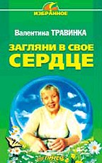 Книга Загляни в свое сердце. Травинка