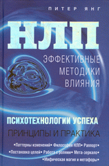 Книга НЛП. Эффективные методики влияния. Янг