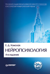 Книга Нейропсихология: Учебник для вузов. 4-е изд. Хомская