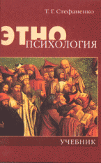 Книга  Этнопсихология. Стефаненко