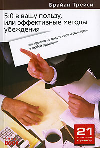 Книга 5:0 в вашу пользу или эффективные методы убеждения: как правильно подать себя и свои идеи в любой аудитории, убедить в своей правоте. 2-е изд. Трейси