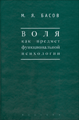 Книга Воля как предмет функциональной психологии. Басов