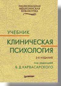 Книга Клиническая психология: Учебник для вузов. 3-е изд. Карвасарский