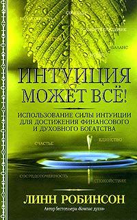 Купить книгу почтой в интернет магазине Книга Интуиция может все! 2-е изд. Робинсон