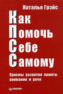 Купить книгу почтой в интернет магазине Книга Как Помочь Себе Самому (КПСС). Приемы развития памяти, внимания и речи. 2-е изд. Грэйс