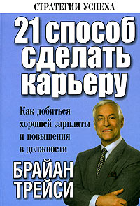 Книга 21 способ сделать карьеру. 2-е изд. Трейси