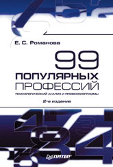Купить Книга 99 популярных профессий. Психол.анализ профессиограммы 2-е изд. Романова