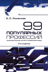 Купить книгу почтой в интернет магазине Книга 99 популярных профессий. Психол.анализ профессиограммы 2-е изд. Романова