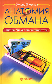 Купить книгу почтой в интернет магазине Книга Анатомия обмана. Энциклопедия мошенничества. Яновская