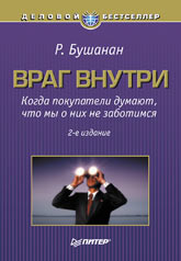 Купить Книга Враг внутри. Когда покупатели думают, что нам не до них. 2-е изд. Бучанан. Питер. 2003