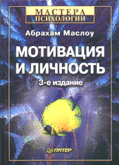 Купить книгу почтой в интернет магазине Книга Мотивация и личность. 3-е изд. Маслоу. Питер