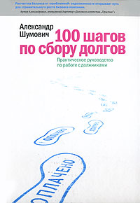 Купить книгу почтой в интернет магазине Книга 100 шагов по сбору долгов: Практическое руководство по работе с должниками. Шумович