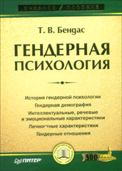 Купить книгу почтой в интернет магазине Книга Гендерная психология: Учебное пособие. Бендас