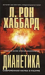 Купить книгу почтой в интернет магазине Книга Дианетика. Л. Рон Хаббард