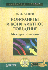 Книга Конфликты и конфликтное поведение. Методы изучения: Учебное пособие. Леонов