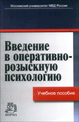 Книга Введение в оперативно-розыскную психологию. Синилов