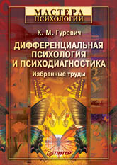 Книга Дифференциальная психология и психодиагностика. Избранные труды. Гуревич