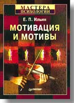 Купить книгу почтой в интернет магазине Книга Мотивация и мотивы. Ильин. Питер