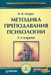 Купить Книга Методика преподавания психологии. 5-е изд. Ляудис