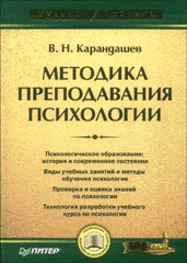 Книга Методика преподавания психологии: Учебное пособие. Карандашев