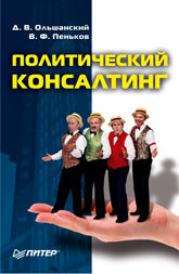 Купить книгу почтой в интернет магазине Книга Политический консалтинг. Ольшанский