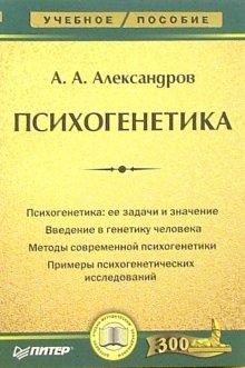 Купить книгу почтой в интернет магазине Книга Психогенетика: Учебное пособие. Александров