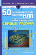 Книга 50 психологических приемов, которые обязан знать каждый психолог - практик. Сердце разума. Андреас