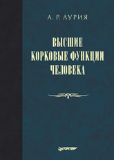 Купить Книга Высшие корковые функции человека. Лурия