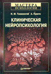 Купить Книга Клиническая нейропсихология. Тонконогий