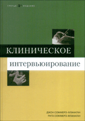 Купить Книга Клиническое интервьюирование. 3-е изд. Джон Соммерз-Фланаган