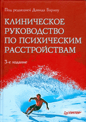 Книга Клиническое руководство по психическим расстройствам.3-е изд. Барлоу