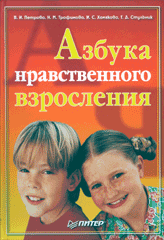 Купить книгу почтой в интернет магазине Книга Азбука нравственного взросления. Петрова