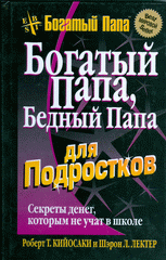 Книга Богатый папа, бедный папа для подростков. 2-е изд. Кийосаки