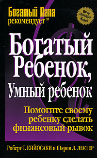 Купить книгу почтой в интернет магазине Книга Богатый ребенок, умный ребенок. 3-е изд. Кийосаки