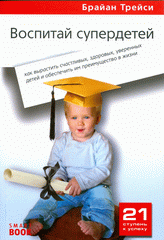Книга Воспитай супердетей: Как вырастить счастливых, здоровых, уверенных детей и обеспечить им преимущество в жизни. 2-е изд. Трейси