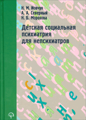 Купить Книга Детская социальная психиатрия для непсихиатров. Иовчук