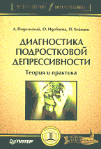 Книга Диагностика подростковой депрессивности. Теория и практика. Подольский. Питер. 2004