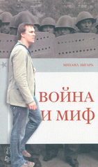 Книга Война и миф. Зыгарь 