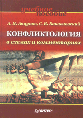 Купить Книга Конфликтология в схемах и комментариях. Анцупов