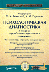 Купить книгу почтой в интернет магазине Книга Психологическая диагностика. Учебник для ВУЗов. Акимова. Питер