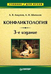 Купить книгу почтой в интернет магазине Книга Конфликтология: Учебник для вузов. 3-е изд. Анцупов